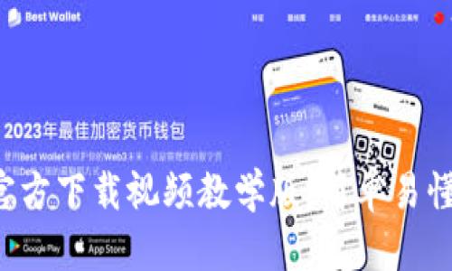 b特派钱包官方下载视频教学版：简单易懂的使用指南