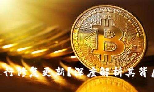 为何BitKeep频繁进行修复更新？深度解析其背后的原因与解决方案