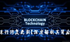 为何BitKeep频繁进行修复更新？深度解析其背后的