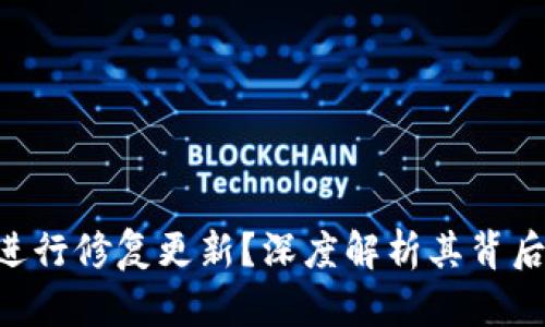 为何BitKeep频繁进行修复更新？深度解析其背后的原因与解决方案