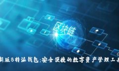 新版B特派钱包：安全便捷的数字资产管理工具