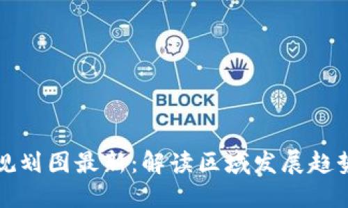 甘肃区块链规划图最新：解读区域发展趋势与未来走向