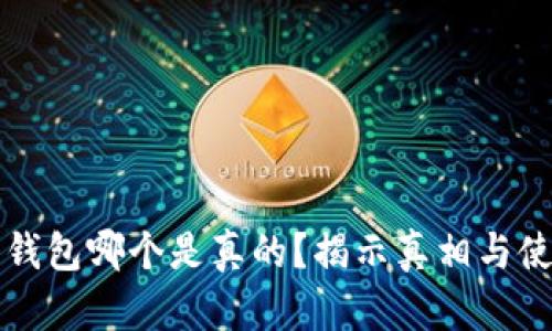 比特派钱包哪个是真的？揭示真相与使用指南