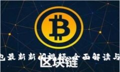 B特派钱包最新新闻视频：全面解读与使用指南