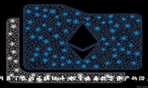 网易丁磊的区块链币：探索未来数字资产的潜力