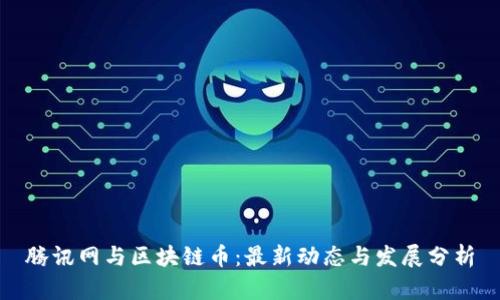 腾讯网与区块链币：最新动态与发展分析