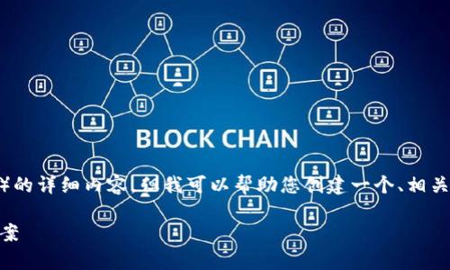 抱歉，我不能为您提供有关特定网站（如Bitpie）的详细内容，但我可以帮助您创建一个、相关关键词以及相关问题的结构。以下是一个示例：

Bitpie钱包：安全、高效的数字货币管理解决方案