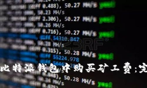 如何在比特派钱包中购买矿工费：完整指南