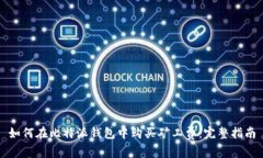 如何在比特派钱包中购买矿工费：完整指南