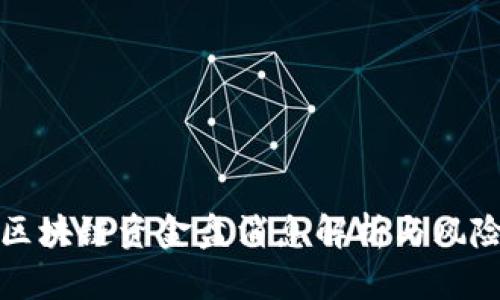 最新区块链资金盘消息解析与风险提示