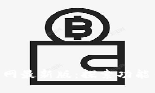 BitKeep官网最新版：探索功能与操作指南