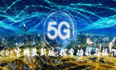 BitKeep官网最新版：探索功能与操作指南