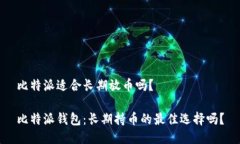 比特派适合长期放币吗？比特派钱包：长期持币