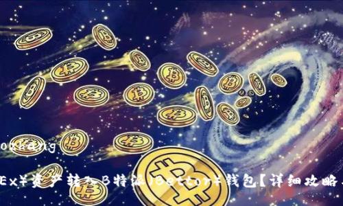 xiaozhang/xiaozhang

如何将欧易（OKEx）资产转入B特派（Bettor）钱包？详细攻略与常见问题解答
