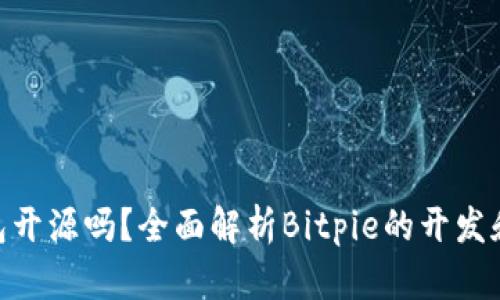 Bitpie钱包开源吗？全面解析Bitpie的开发和社区支持