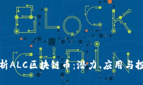 深入解析ALC区块链币：潜力、应用与投资机会