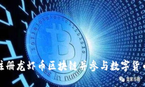 如何注册龙虾币区块链并参与数字货币投资