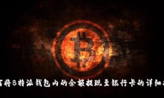 如何将B特派钱包内的余额提现至银行卡的详细指