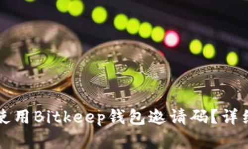 如何获取和使用Bitkeep钱包邀请码？详细解析与指南