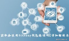 如何获取和使用Bitkeep钱包邀请码？详细解析与指