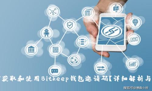 如何获取和使用Bitkeep钱包邀请码？详细解析与指南