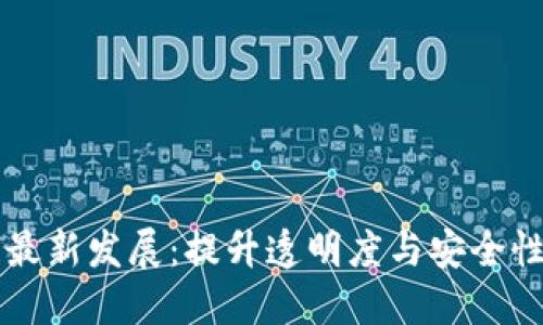 利用区块链最新发展：提升透明度与安全性的创新应用