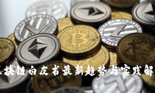 区块链白皮书最新趋势与实践解析