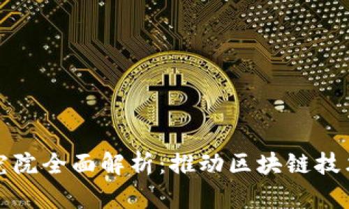 火币区块链研究院全面解析：推动区块链技术与应用的发展