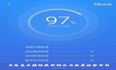 马恩岛区块链最新动态与发展趋势分析