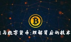 区块链与数字货币：理解背后的技术与应用