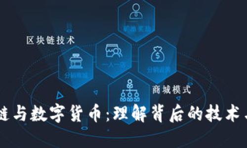 区块链与数字货币：理解背后的技术与应用