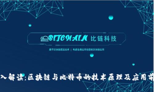 深入解读：区块链与比特币的技术原理及应用前景