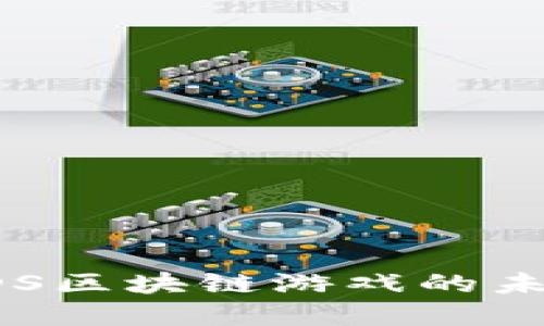 最新消息：GODS区块链游戏的未来发展与创新