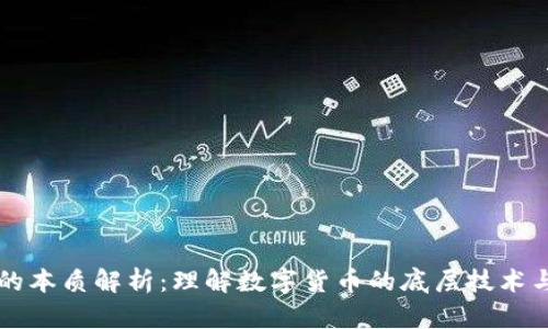 区块链币的本质解析：理解数字货币的底层技术与经济模型