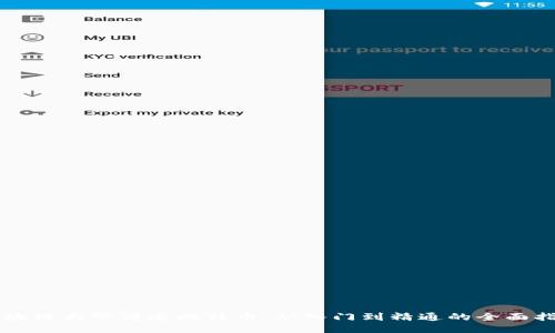 区块链大爷讲述比特币：从入门到精通的全面指南