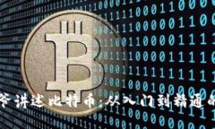 区块链大爷讲述比特币：从入门到精通的全面指