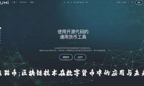 PDC熊猫币：区块链技术在数字货币中的应用与未来发展