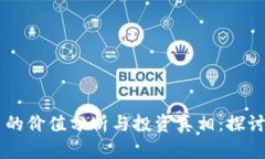 区块链派币的价值分析与投资真相：探讨其未来
