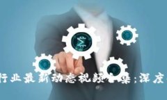 2023年区块链行业最新动态视频合集：深度解析与