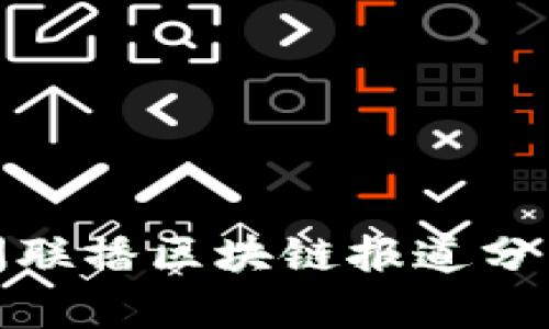 最新新闻联播区块链报道分析与解读