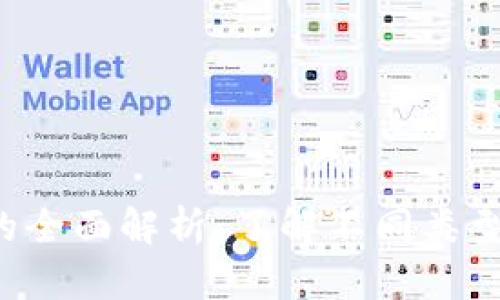  区块链币的全面解析：了解不同类型的加密货币