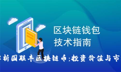 深入解析国联丰区块链币：投资价值与市场前景