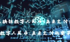 ＂探索中国区块链数字人民币：未来支付方式的