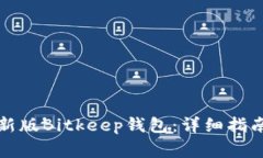 如何下载手机最新版Bitkeep钱包：详细指南与常见