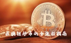 区块链炒币的全流程指南