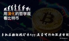 手机区块链挖矿币App：是否可行的深度分析