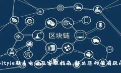 Bitpie联系电话及客服指南：解决您的所有疑问