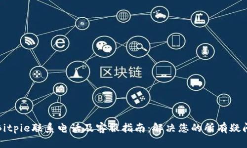 Bitpie联系电话及客服指南：解决您的所有疑问