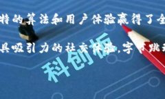 特派是字节跳动旗下的一款社交媒体平台，主要