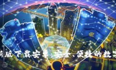 BitPie钱包最新版下载安卓：安全、便捷的数字货